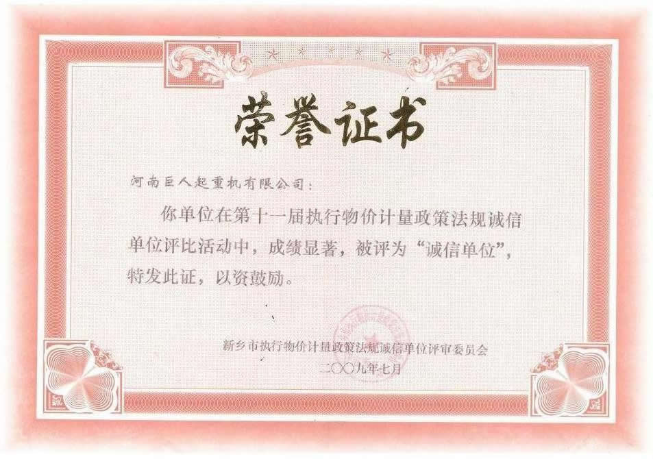 诚信单位荣誉证书